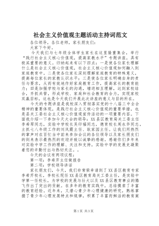 2024年社会主义价值观主题活动主持词范文