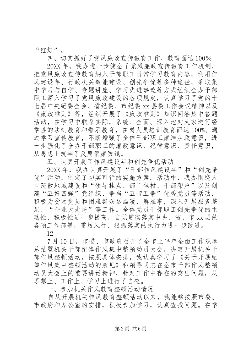 2024年县人防办党风廉政建设工作自查报告_第2页