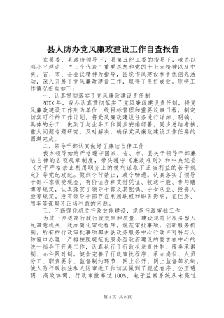 2024年县人防办党风廉政建设工作自查报告
