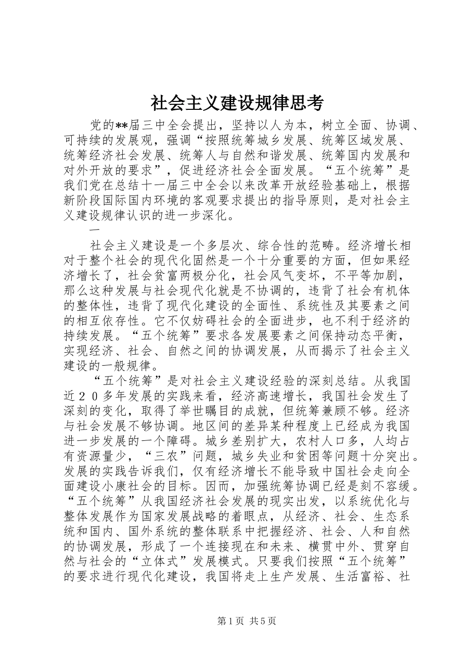 2024年社会主义建设规律思考_第1页