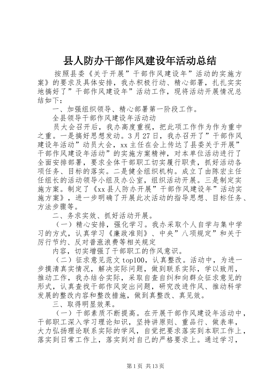 2024年县人防办干部作风建设年活动总结_第1页