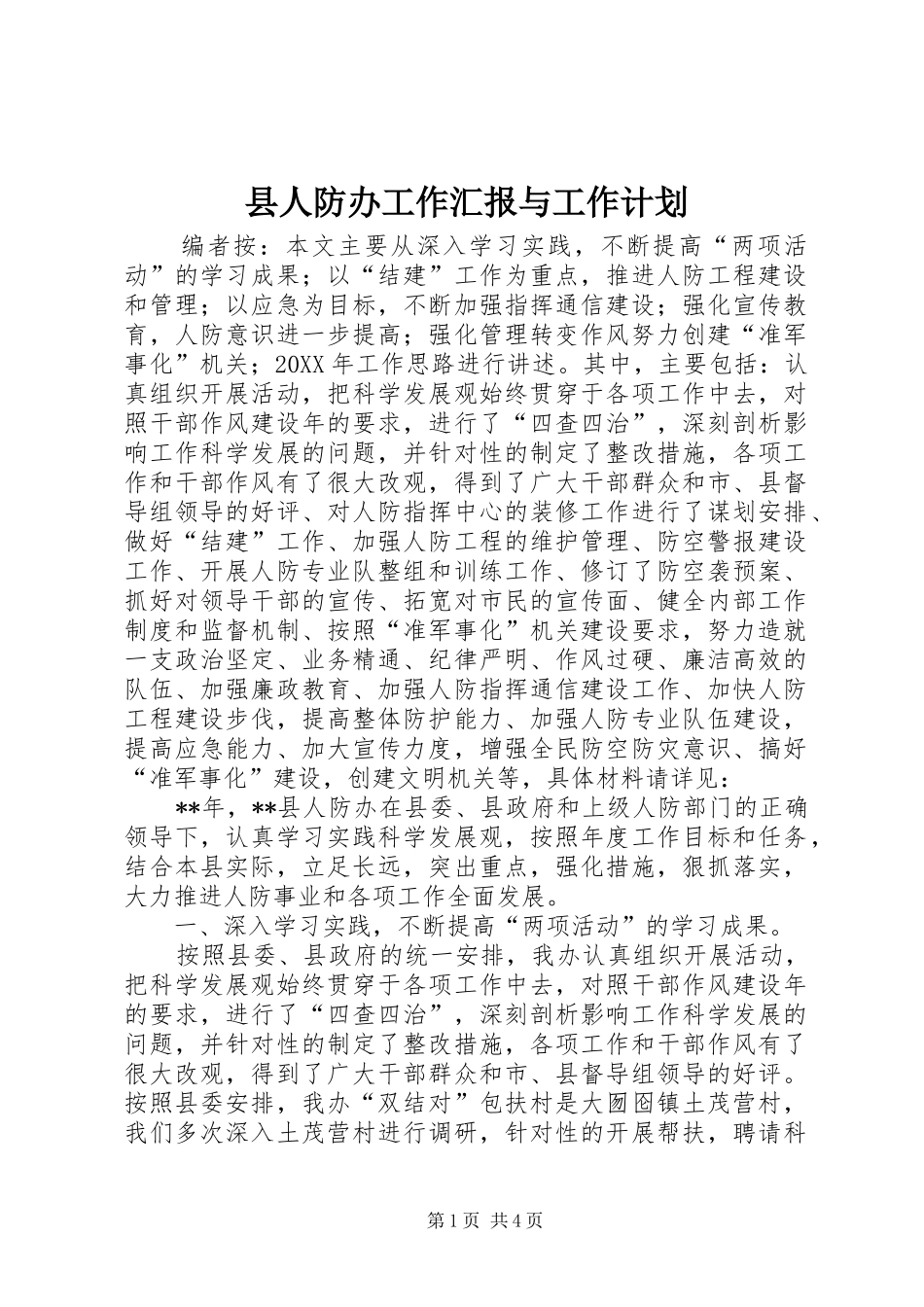 2024年县人防办工作汇报与工作计划_第1页