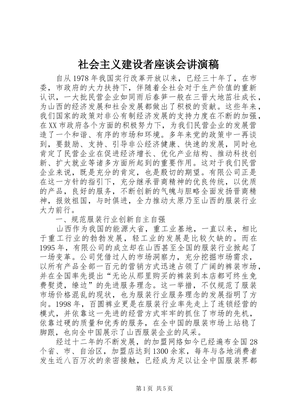 2024年社会主义建设者座谈会讲演稿_第1页