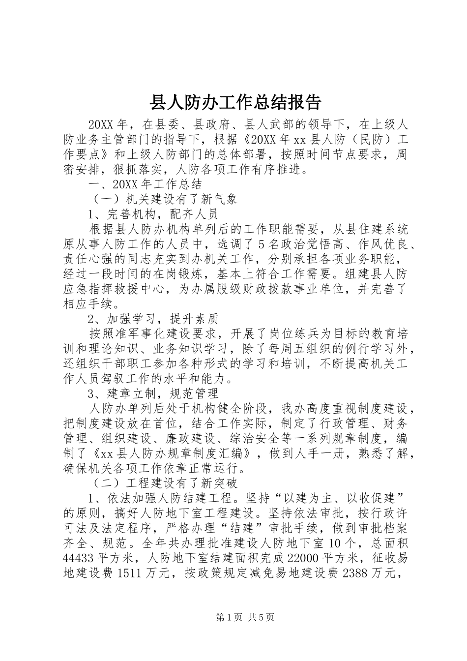2024年县人防办工作总结报告_第1页