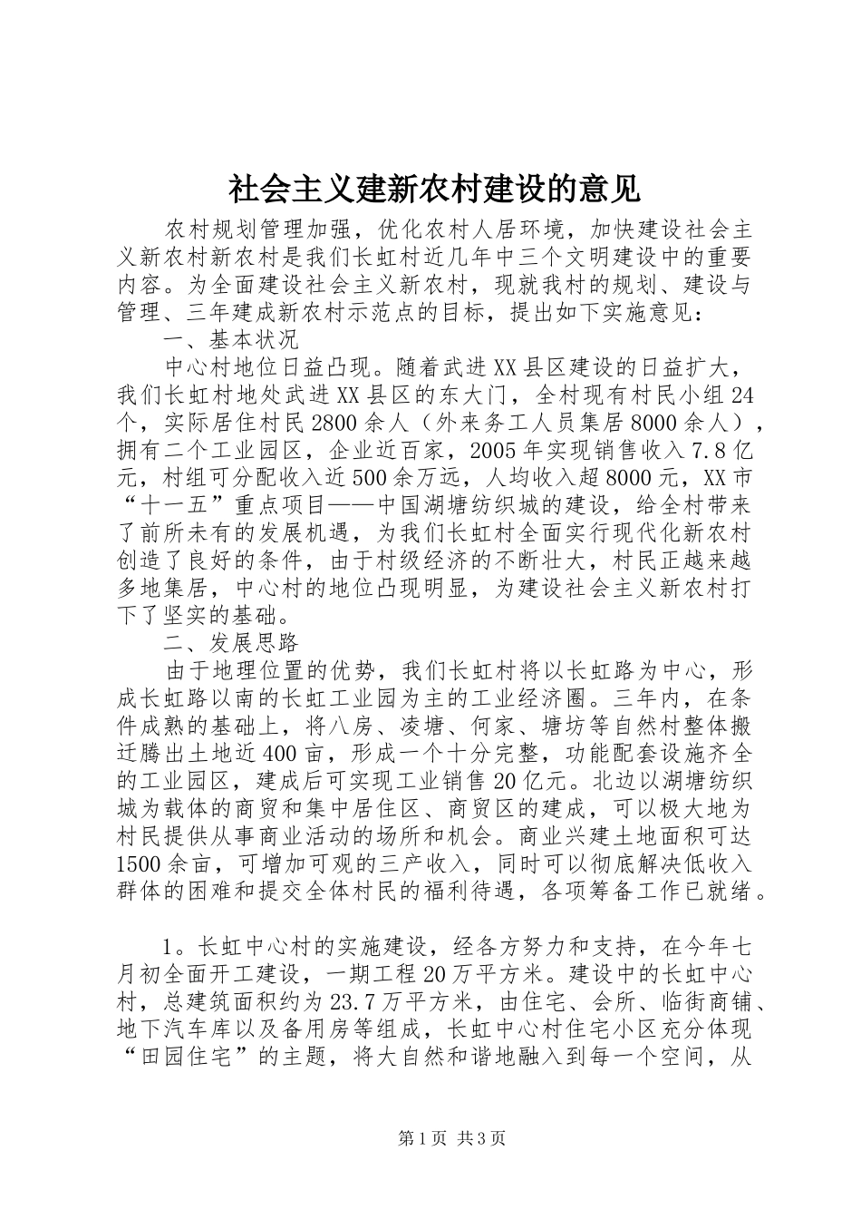 2024年社会主义建新农村建设的意见_第1页