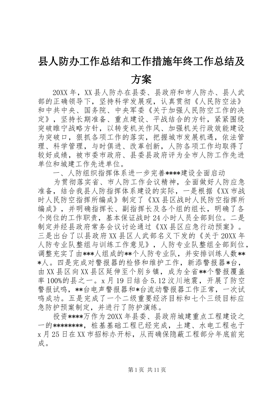 2024年县人防办工作总结和工作措施年终工作总结及方案_第1页