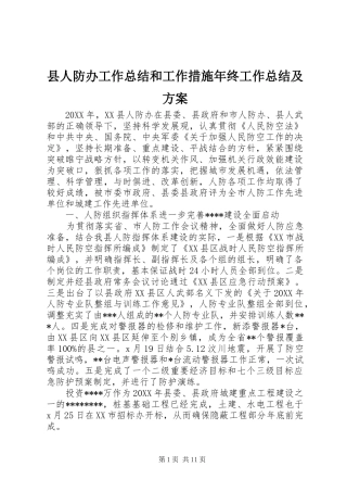 2024年县人防办工作总结和工作措施年终工作总结及方案