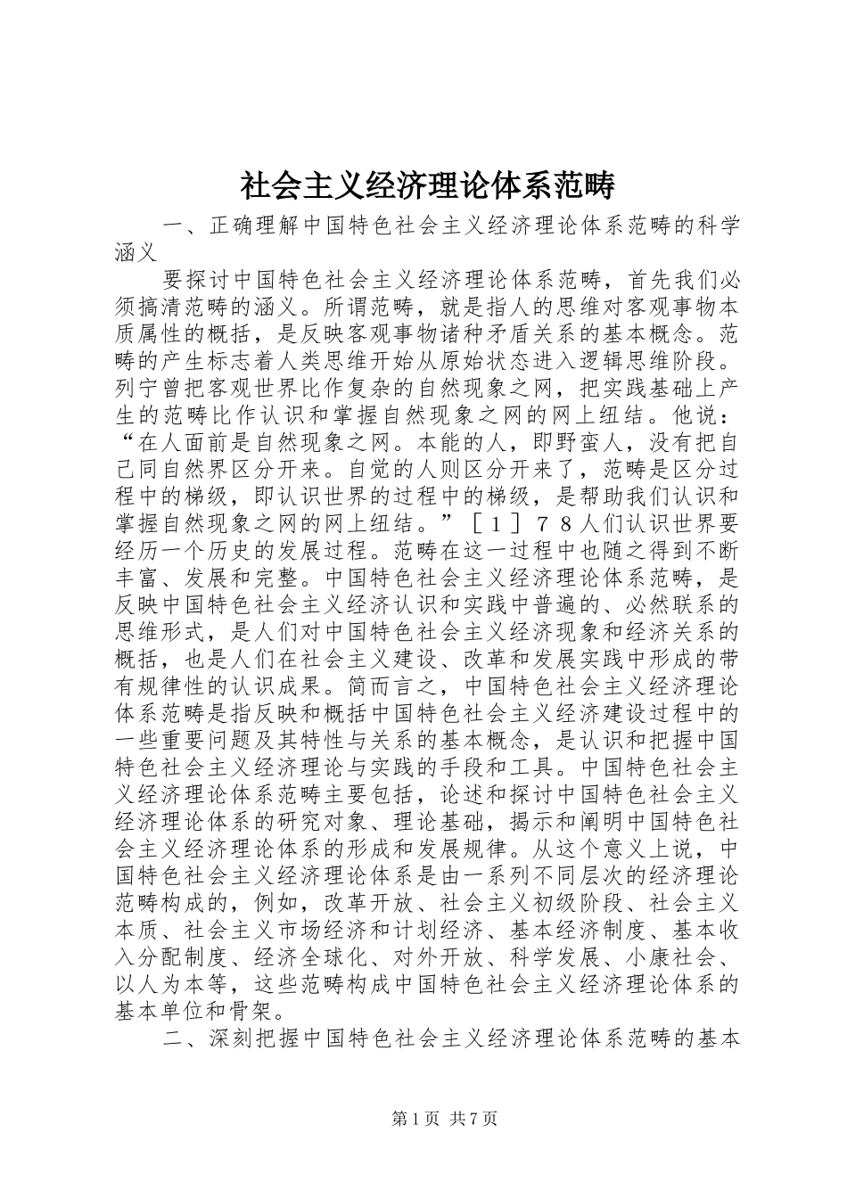 2024年社会主义经济理论体系范畴_第1页