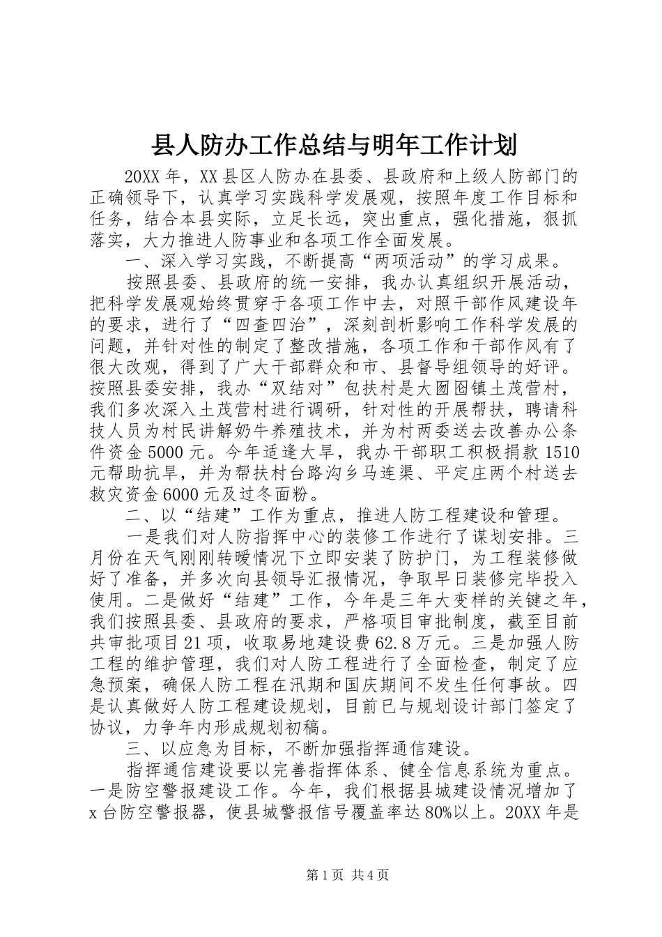 2024年县人防办工作总结与明年工作计划_第1页