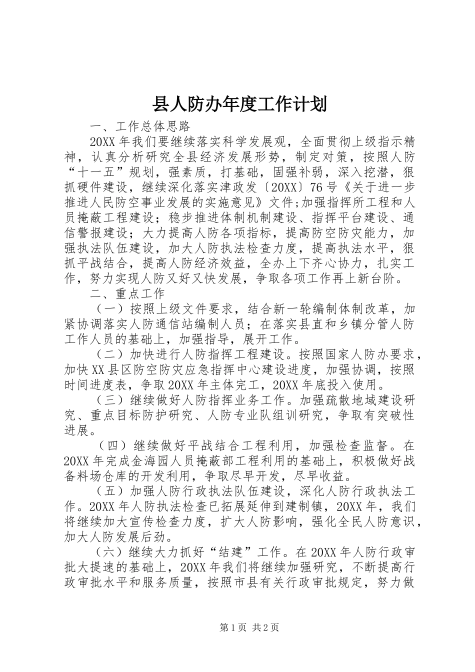 2024年县人防办年度工作计划_第1页