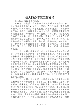 2024年县人防办年度工作总结