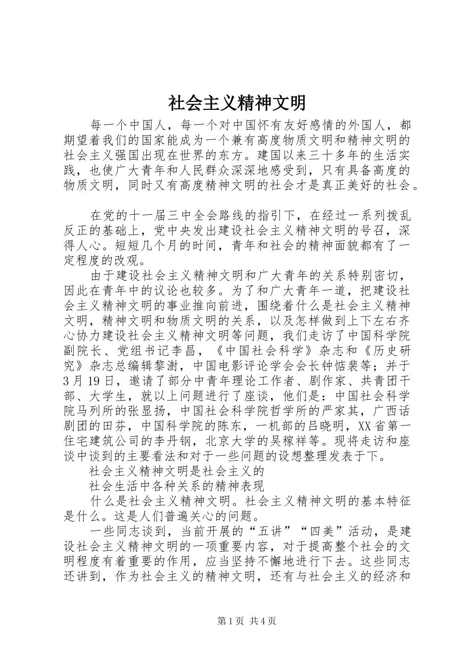 2024年社会主义精神文明_第1页