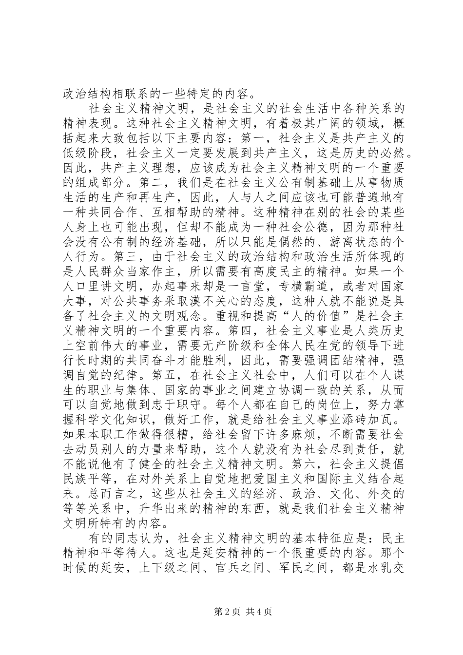 2024年社会主义精神文明_第2页