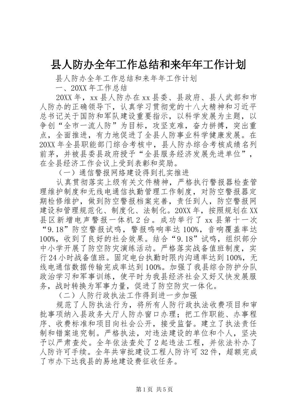 2024年县人防办全年工作总结和来年年工作计划_第1页