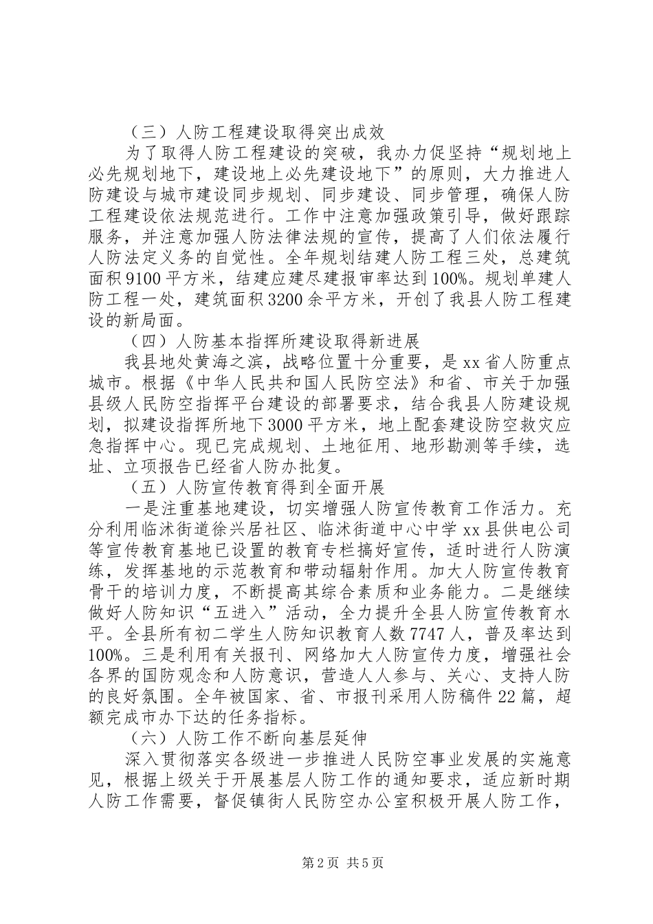 2024年县人防办全年工作总结和来年年工作计划_第2页