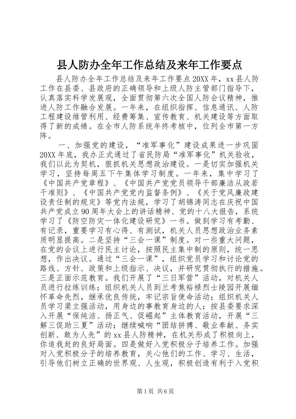 2024年县人防办全年工作总结及来年工作要点_第1页