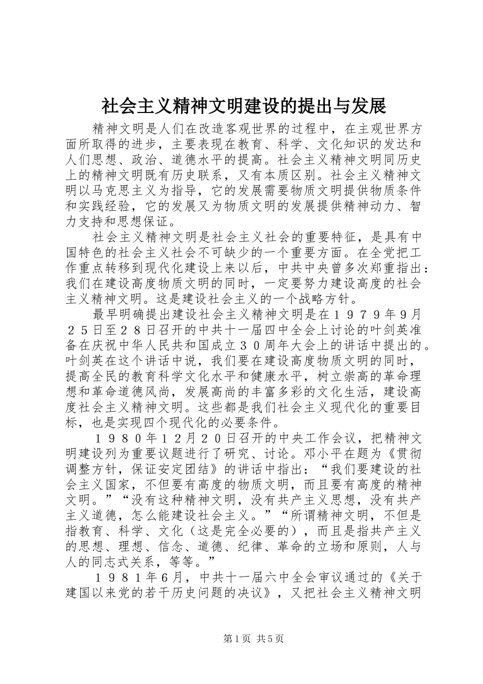 2024年社会主义精神文明建设的提出与发展_第1页