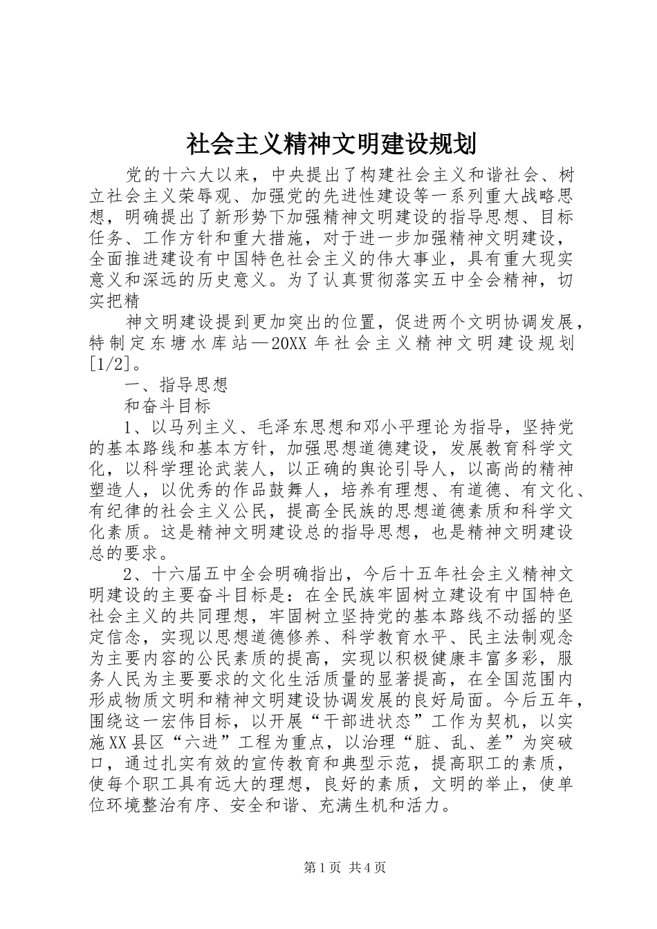 2024年社会主义精神文明建设规划_第1页