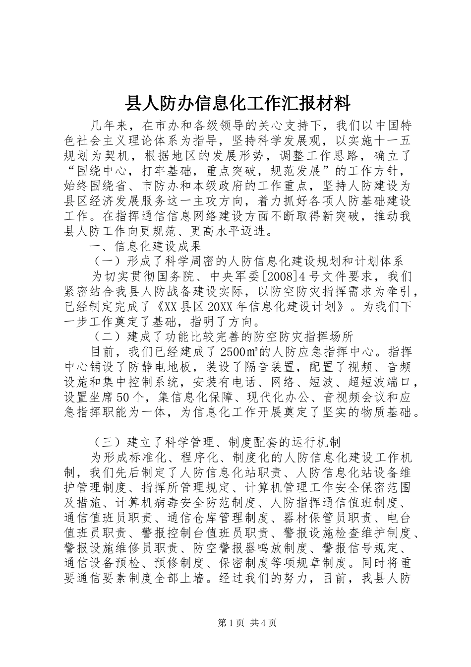 2024年县人防办信息化工作汇报材料_第1页