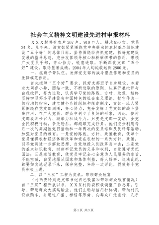 2024年社会主义精神文明建设先进村申报材料