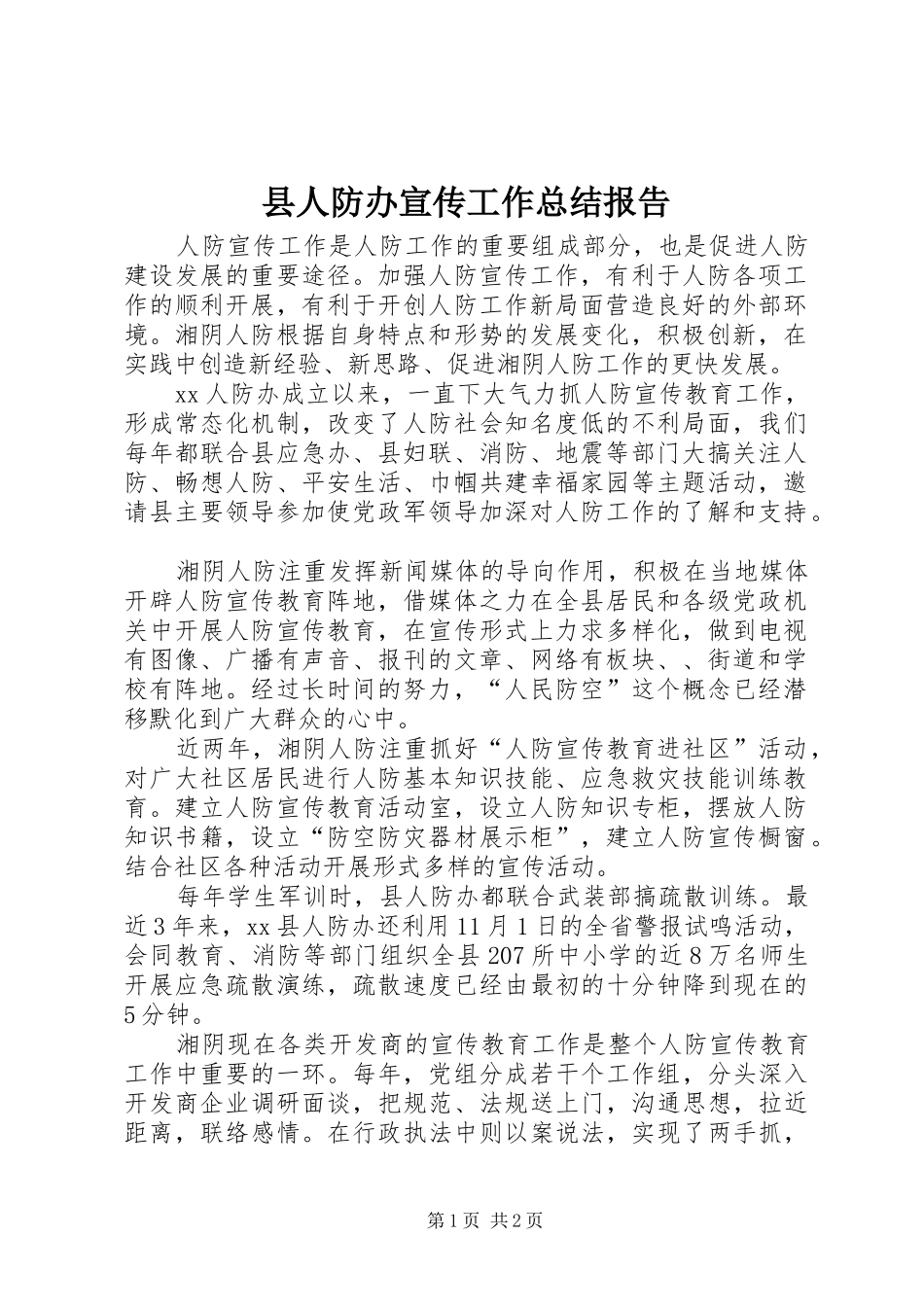 2024年县人防办宣传工作总结报告_第1页