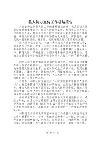 2024年县人防办宣传工作总结报告