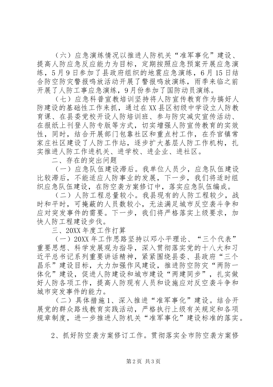 2024年县人防办应急管理工作情况汇报_第2页