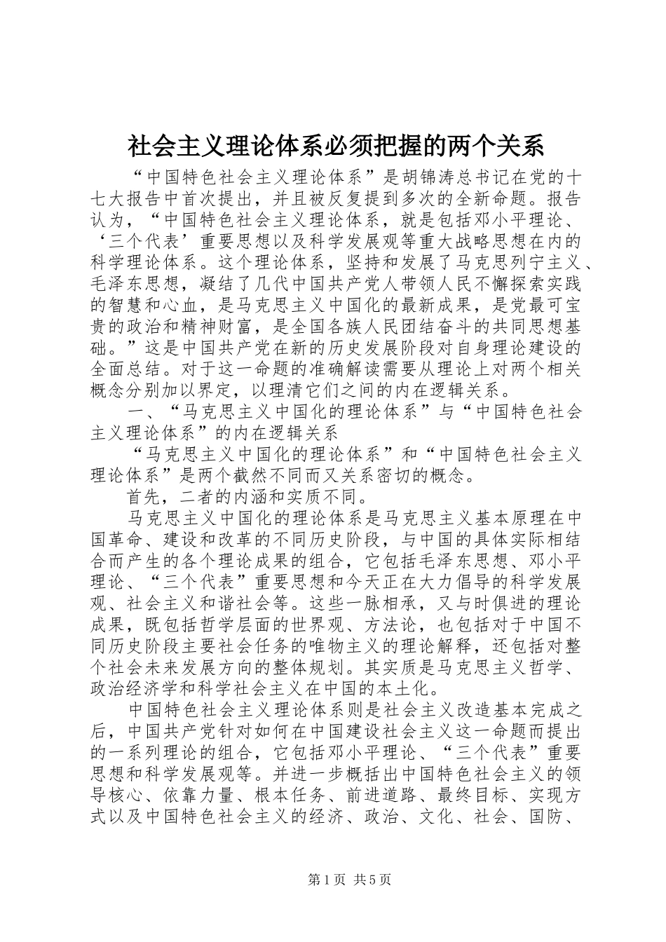 2024年社会主义理论体系必须把握的两个关系_第1页