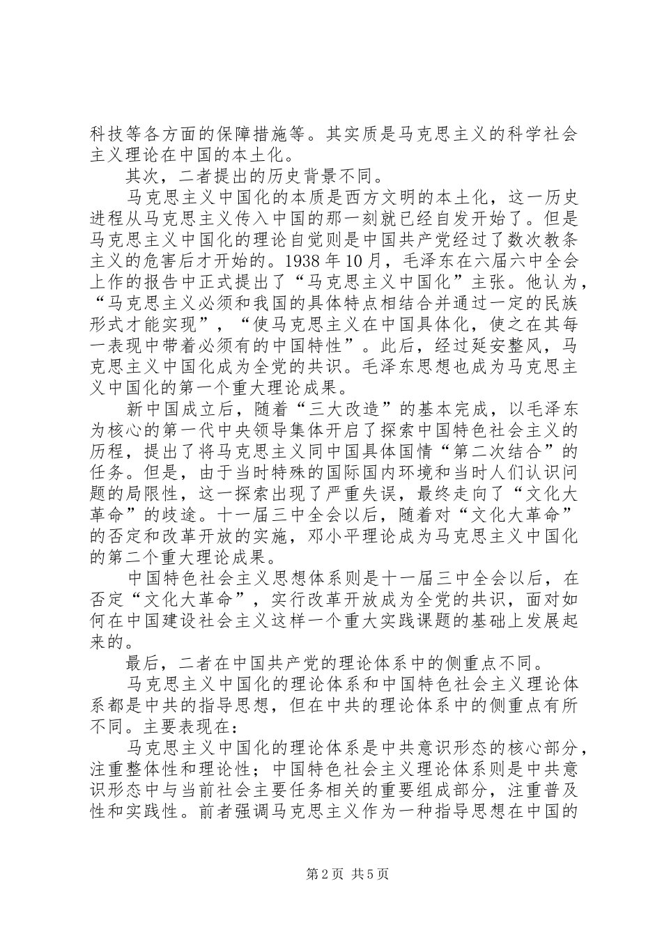 2024年社会主义理论体系必须把握的两个关系_第2页