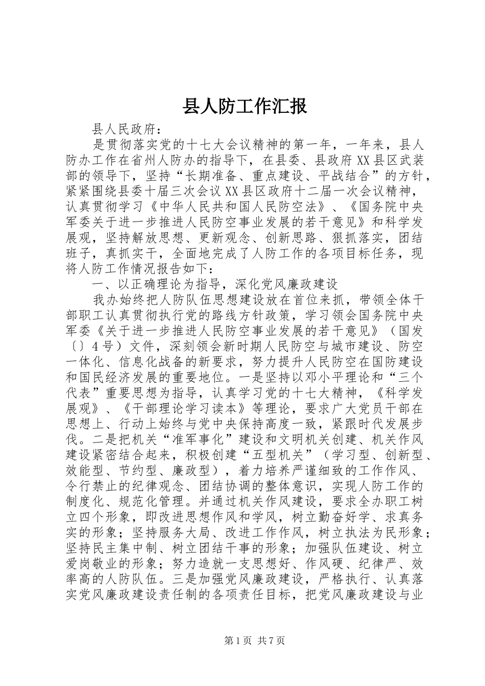 2024年县人防工作汇报_第1页