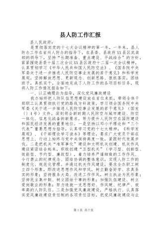 2024年县人防工作汇报