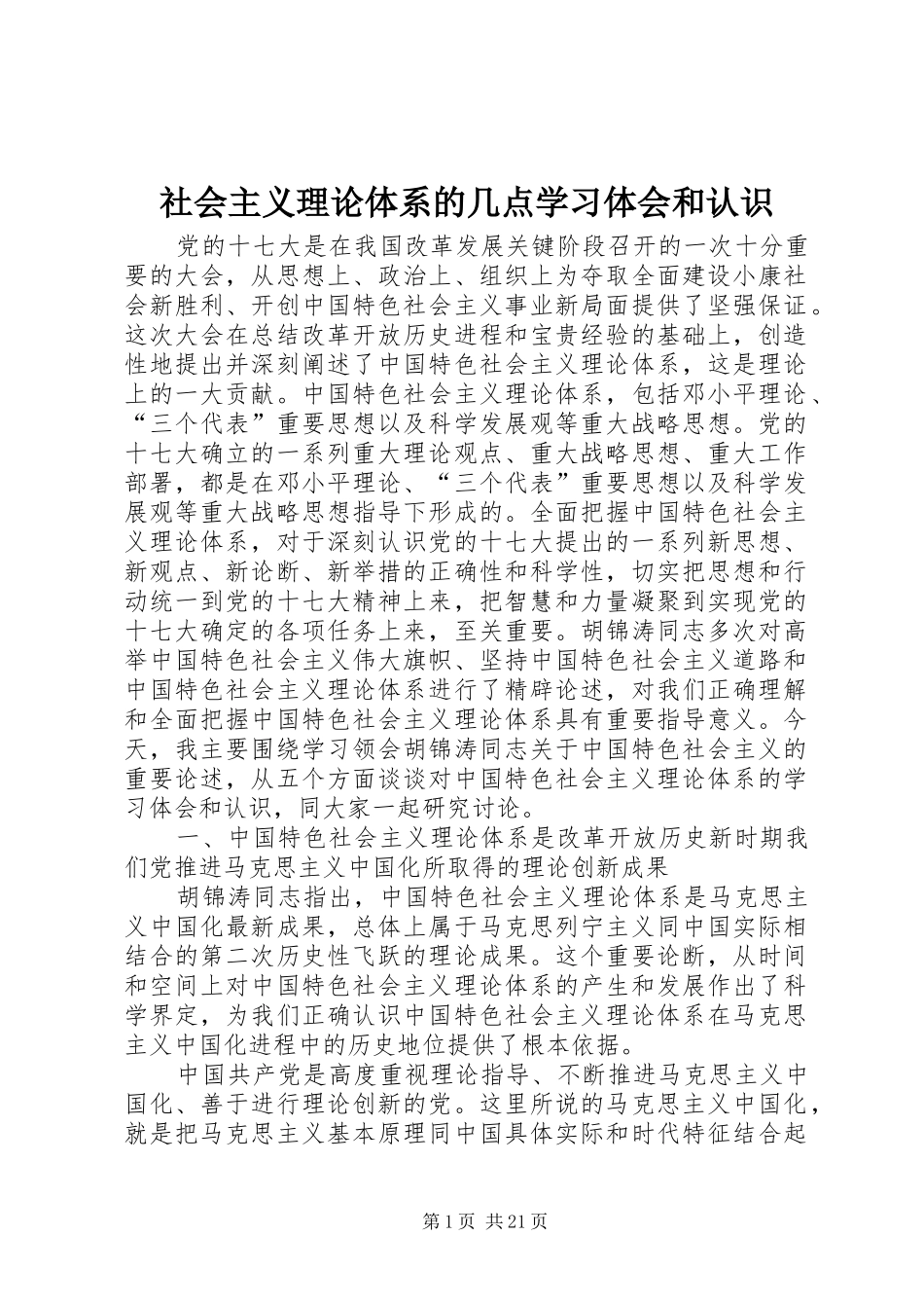 2024年社会主义理论体系的几点学习体会和认识_第1页