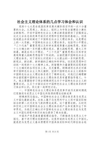 2024年社会主义理论体系的几点学习体会和认识
