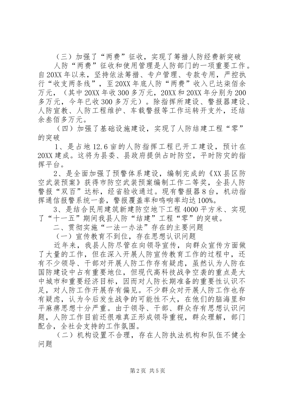 2024年县人防建设调研报告_第2页