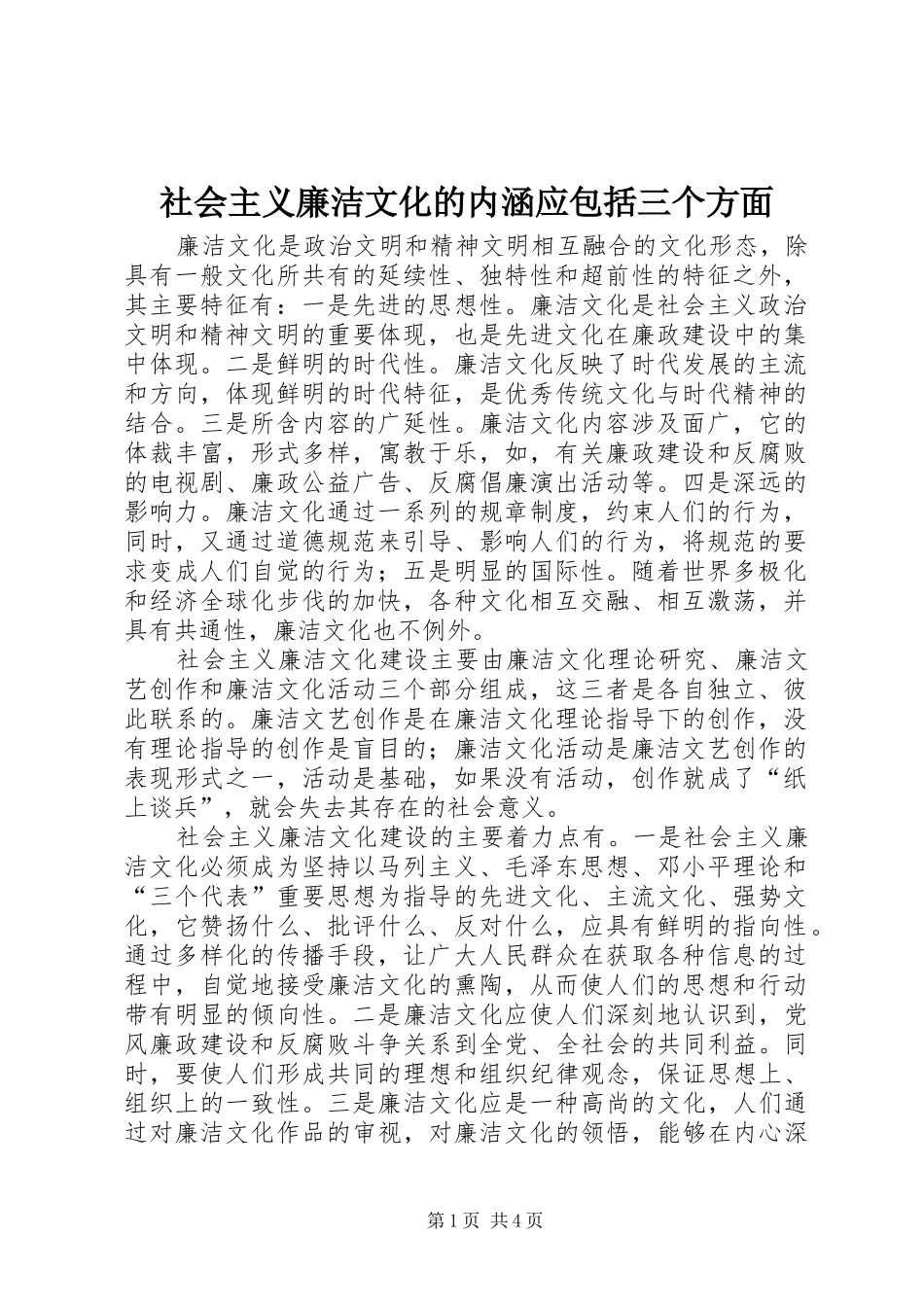 2024年社会主义廉洁文化的内涵应包括三个方面_第1页