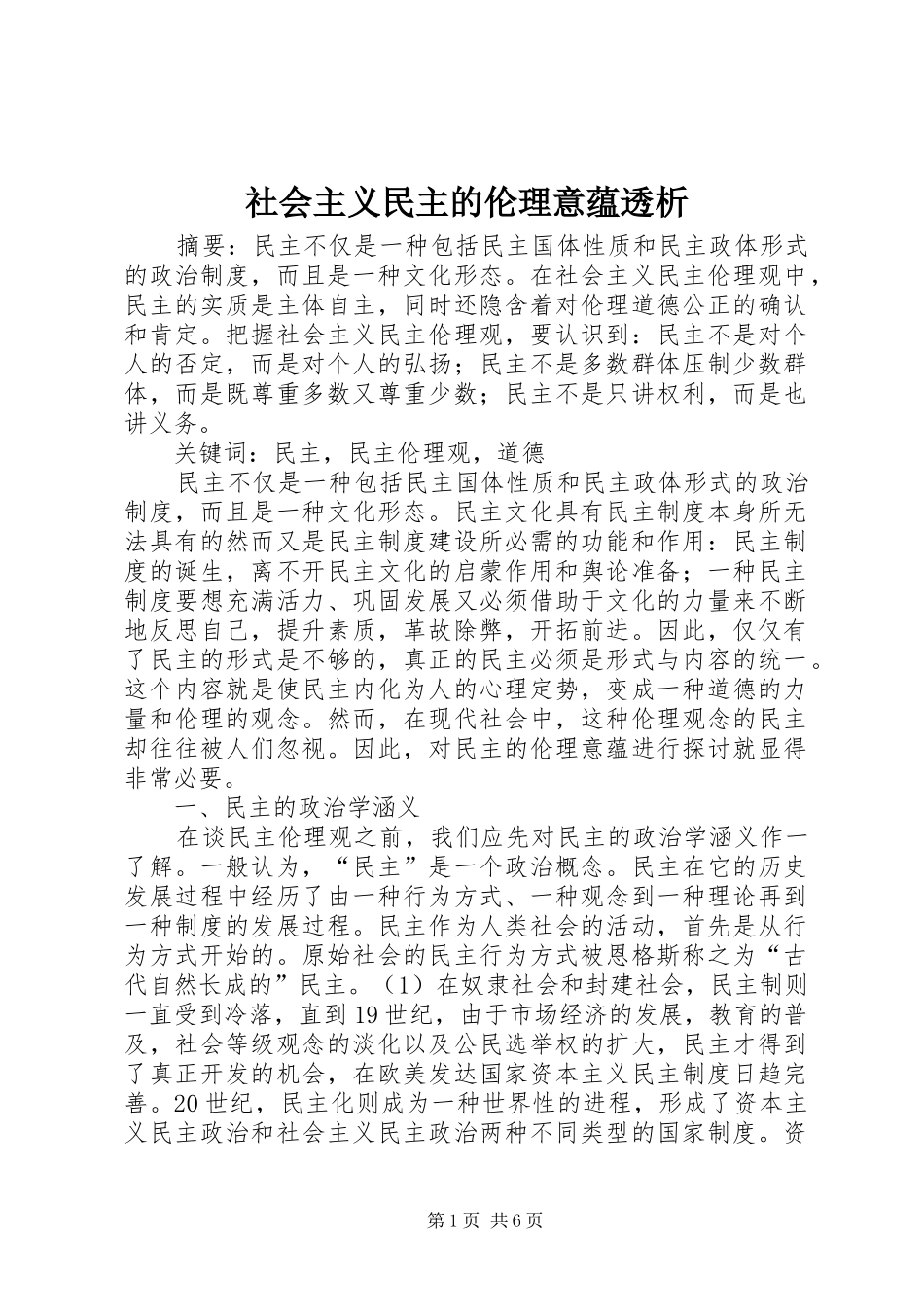 2024年社会主义民主的伦理意蕴透析_第1页