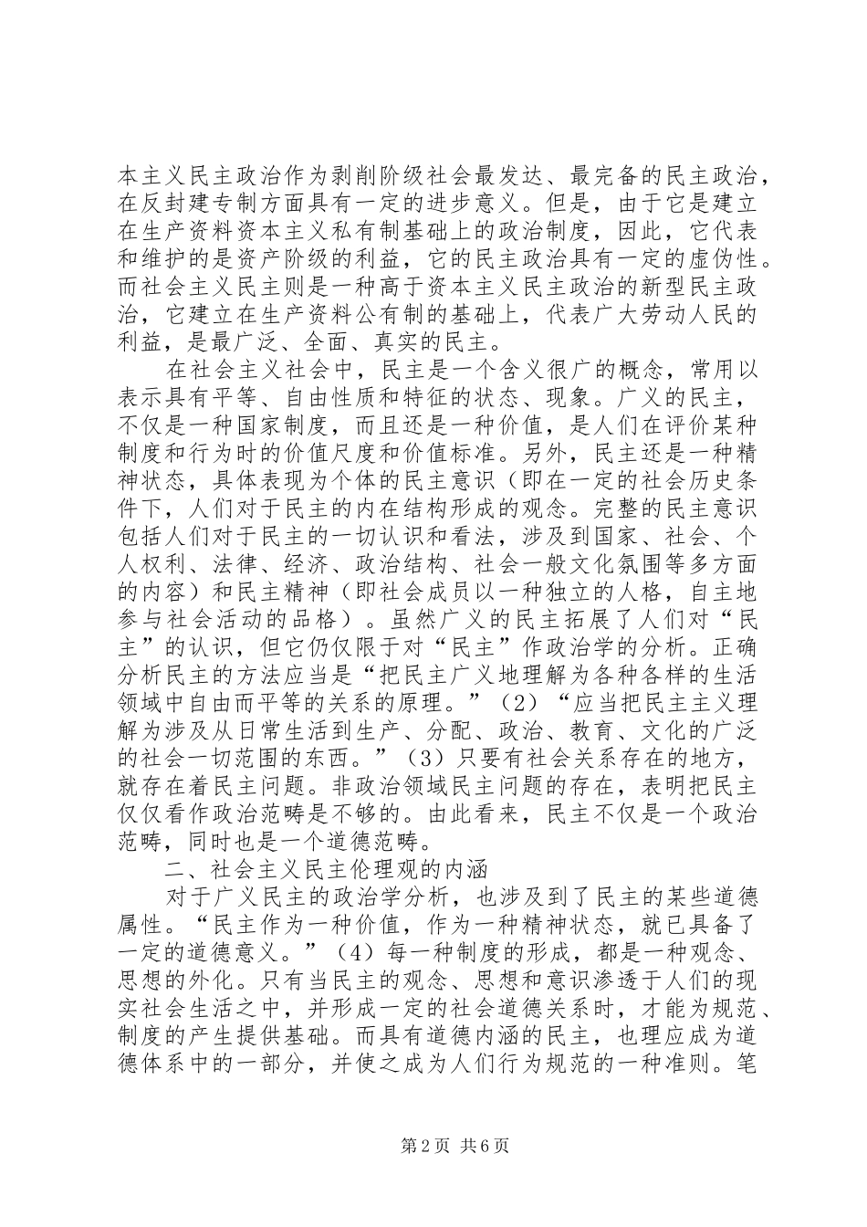 2024年社会主义民主的伦理意蕴透析_第2页