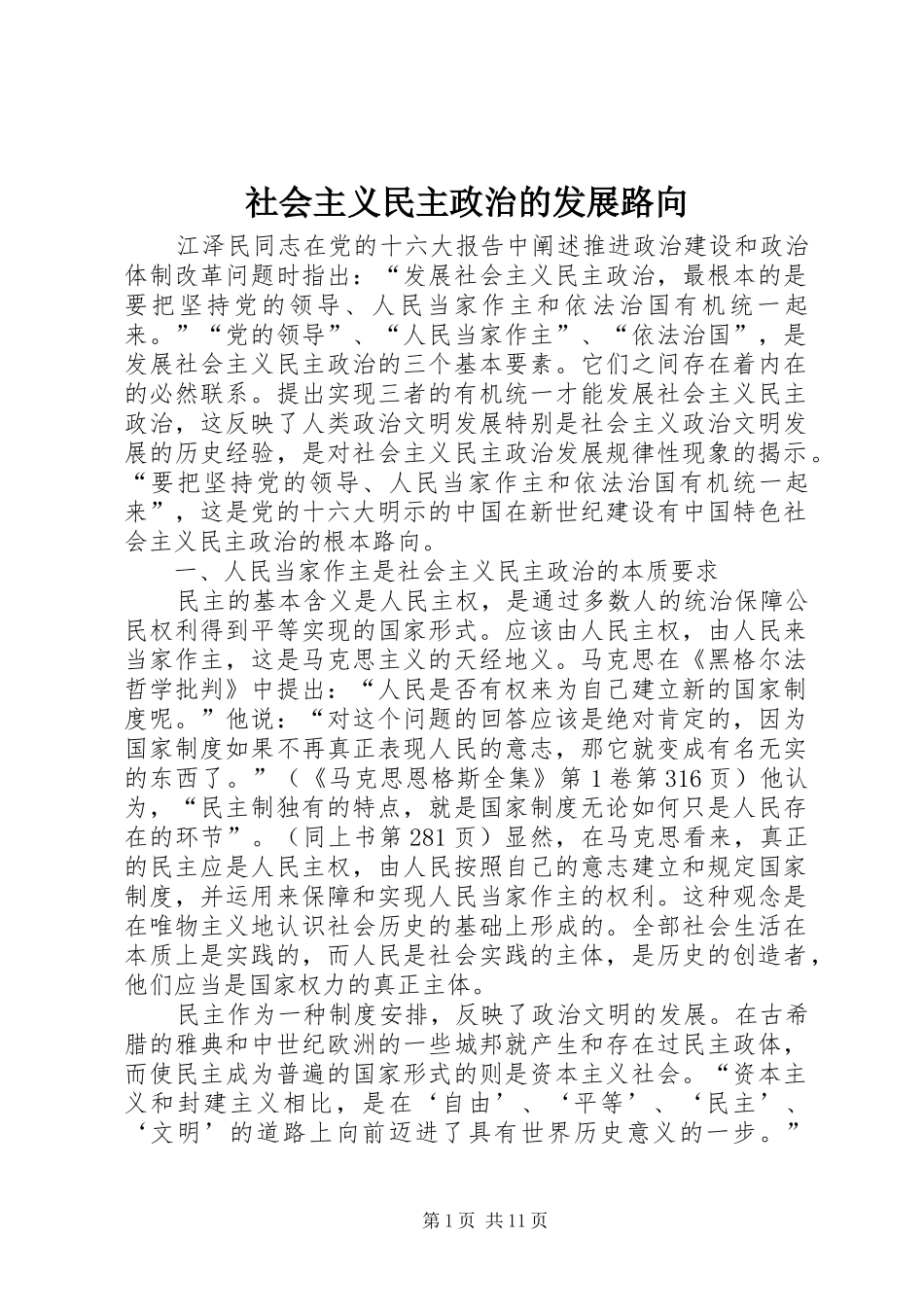 2024年社会主义民主政治的发展路向_第1页