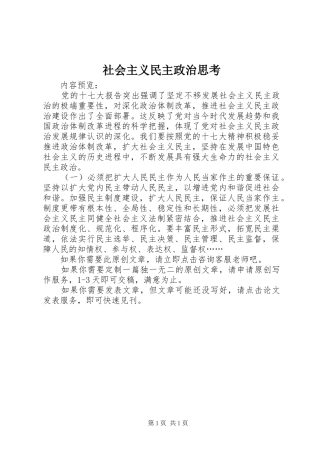 2024年社会主义民主政治思考