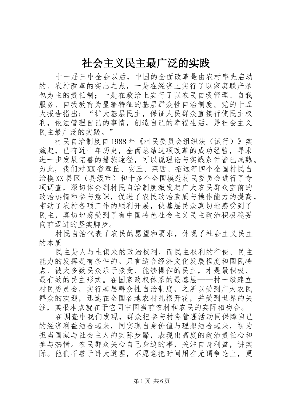 2024年社会主义民主最广泛的实践_第1页