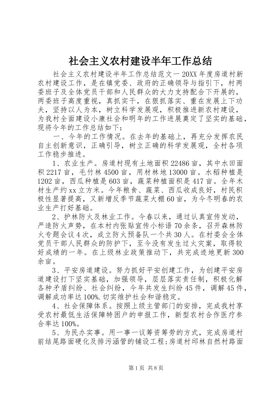 2024年社会主义农村建设半年工作总结_第1页