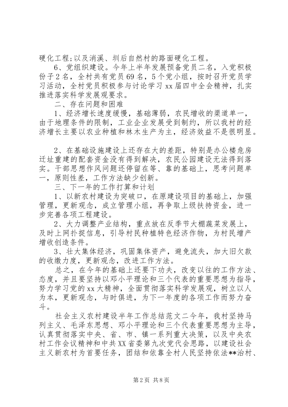 2024年社会主义农村建设半年工作总结_第2页