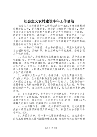 2024年社会主义农村建设半年工作总结