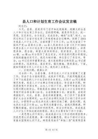 2024年县人口和计划生育工作会议发言稿