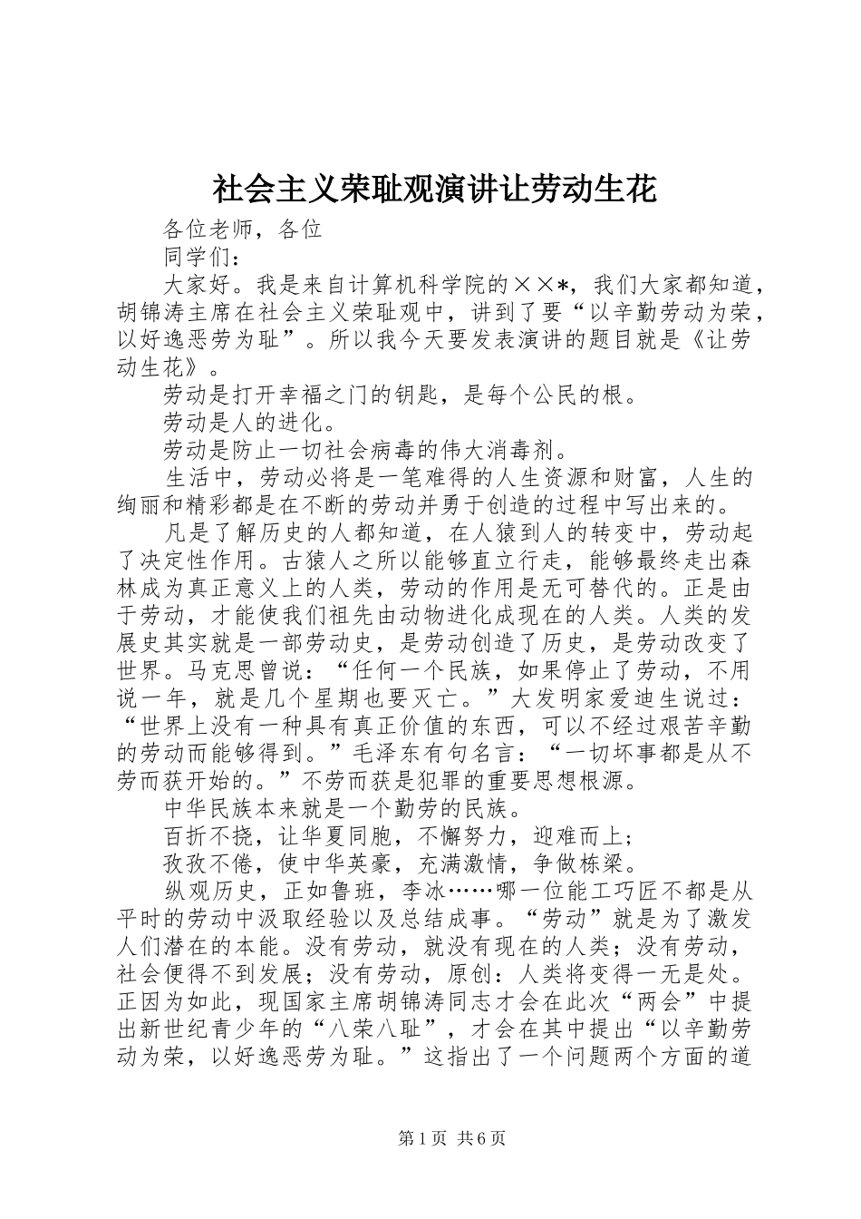 2024年社会主义荣耻观演讲让劳动生花_第1页