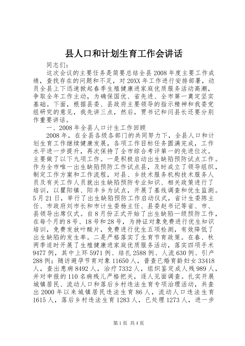 2024年县人口和计划生育工作会致辞_第1页