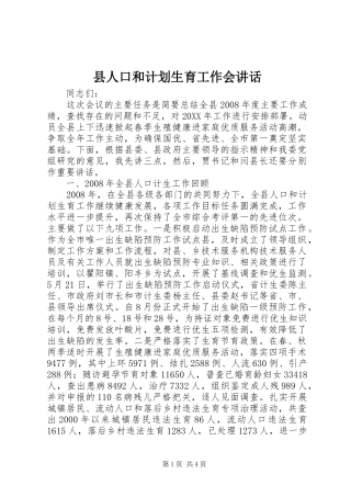 2024年县人口和计划生育工作会致辞