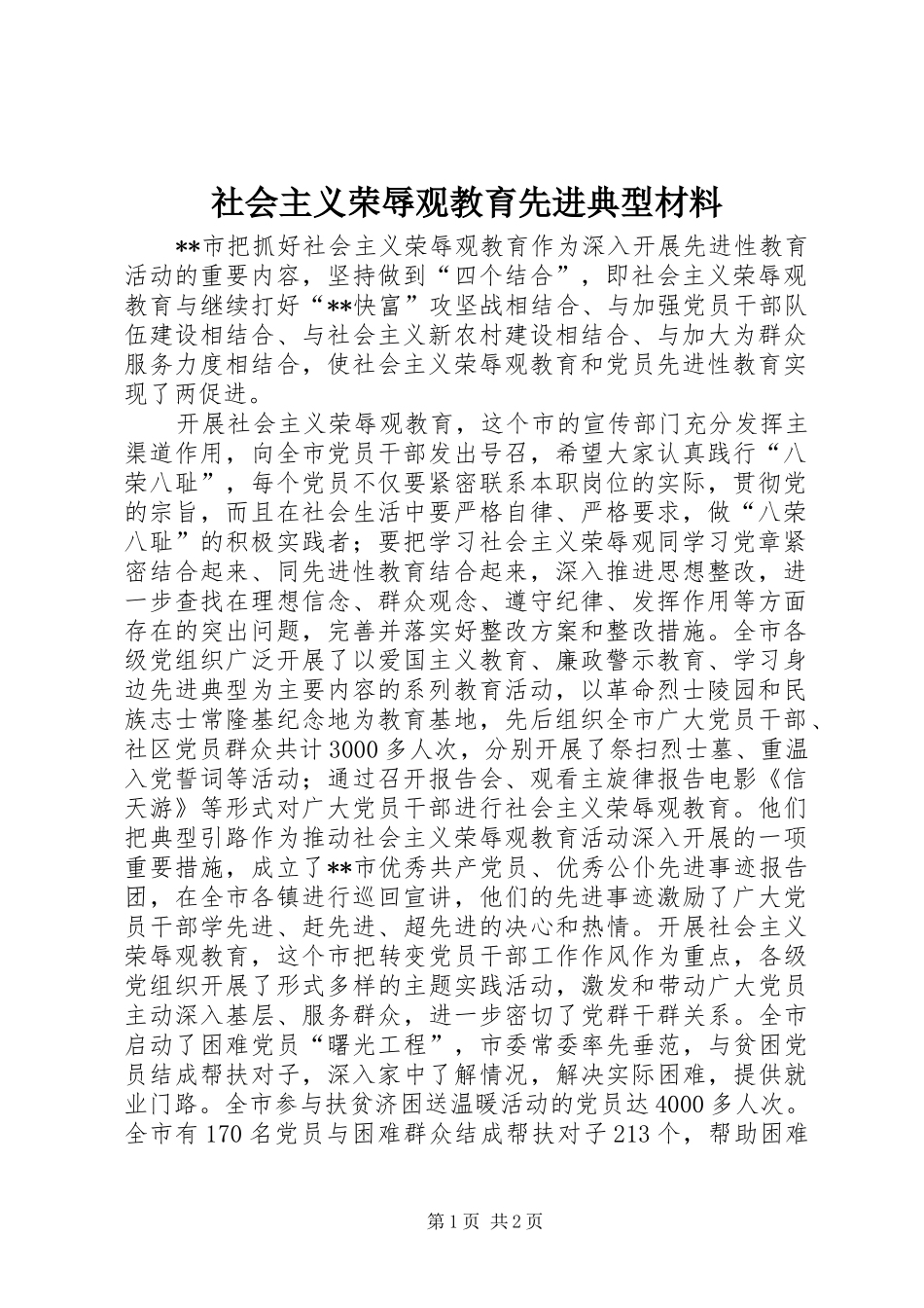 2024年社会主义荣辱观教育先进典型材料_第1页