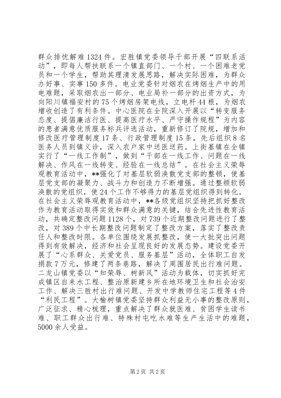 2024年社会主义荣辱观教育先进典型材料_第2页