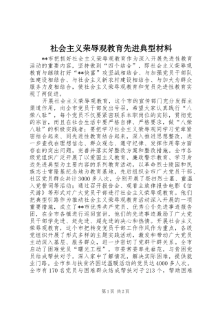 2024年社会主义荣辱观教育先进典型材料